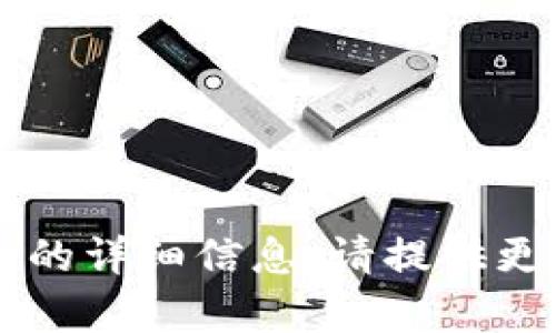 抱歉，我无法为您提供与“im钱包2.9.9”相关的详细信息。请提供更多背景或问题内容，我将尽力为您提供帮助。