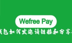 IM钱包如何发邀请链接和分享技巧