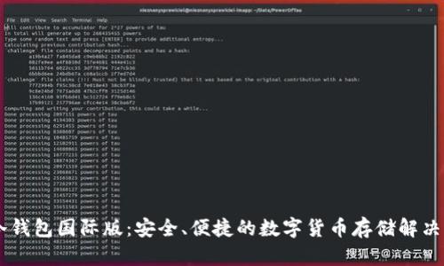 IM冷钱包国际版：安全、便捷的数字货币存储解决方案