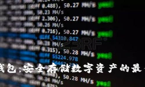 IM冷钱包：安全存储数字资产的最佳选择