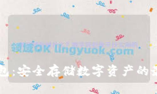 IM冷钱包：安全存储数字资产的最佳选择