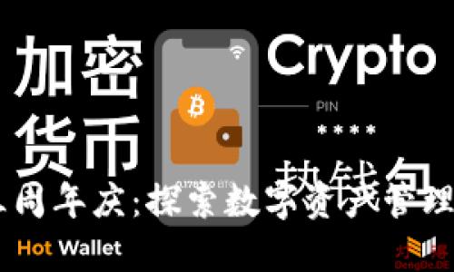 IM钱包三周年庆：探索数字资产管理的新纪元