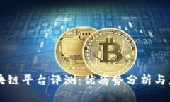 中科金财区块链平台评测：优劣势分析与应用前