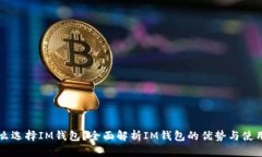 为什么选择IM钱包？全面解析IM钱包的优势与使用