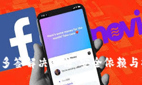  IM钱包多签解决办法：安全依赖与操作指南