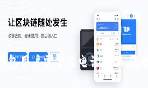 imToken钱包用户需警惕电话诈骗，保护资产安全