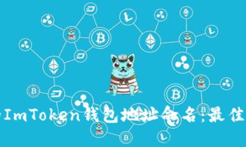 如何为您的ImToken钱包地址命名：最佳实践与技巧