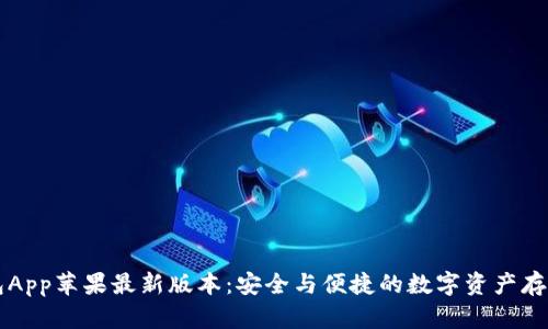 : IM冷钱包App苹果最新版本：安全与便捷的数字资产存储解决方案