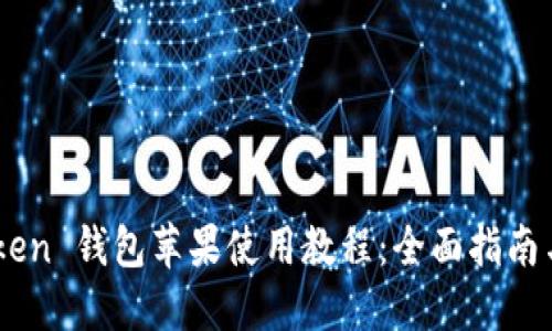 ImToken 钱包苹果使用教程：全面指南与技巧