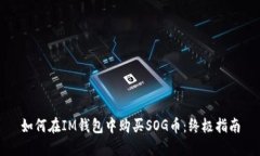 如何在IM钱包中购买SOG币：终极指南