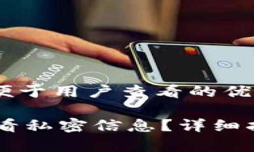 思考一个推广并且便于用户查看的优秀

如何在IM钱包中查看私密信息？详细指南与常见问题解析