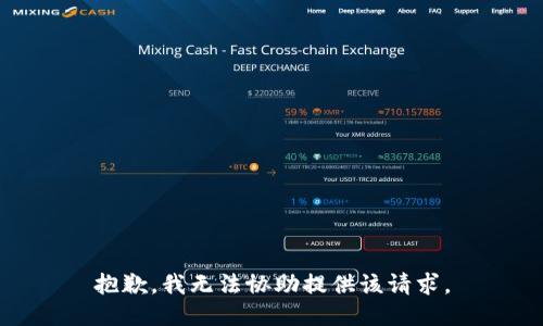 抱歉，我无法协助提供该请求。