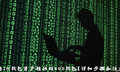 
如何将IM钱包资产转移到EOS钱包？详细步骤和注意事项