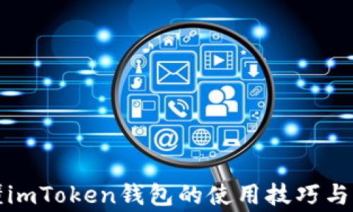 
一文看懂imToken钱包的使用技巧与注意事项