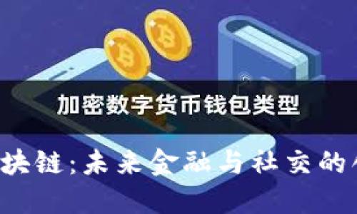: V派区块链：未来金融与社交的创新平台