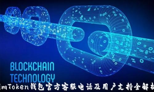 
imToken钱包官方客服电话及用户支持全解析