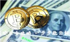 安卓IM钱包下载安装全攻略：一步步教你轻松拥有