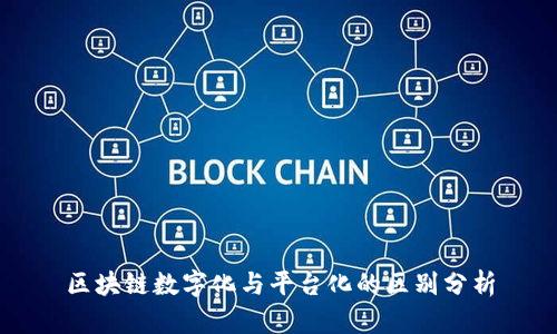 区块链数字化与平台化的区别分析