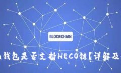 ImToken钱包是否支持HECO链？详解及使用指南