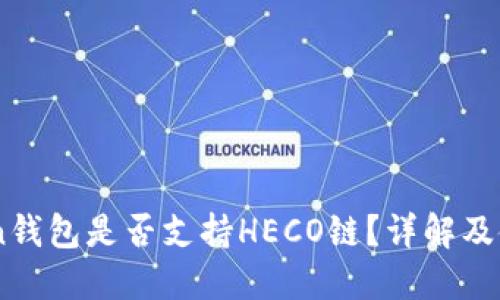ImToken钱包是否支持HECO链？详解及使用指南