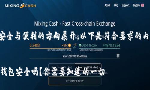 偏向于安全与便利的方向展开，以下是符合要求的内容框架：


IM硬件钱包安全吗？你需要知道的一切