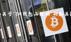 注意： 您的请求需要提供详细的内容，且字数要