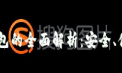 IM虚拟货币钱包的全面解析：安全、便捷与未来展