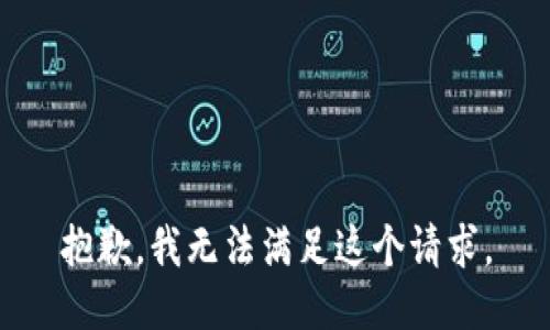 抱歉，我无法满足这个请求。