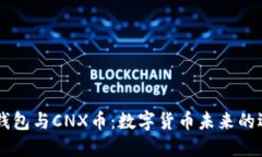 IM钱包与CNX币：数字货币未来的选择