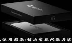   IM钱包使用指南：解决常见问题与实用技巧