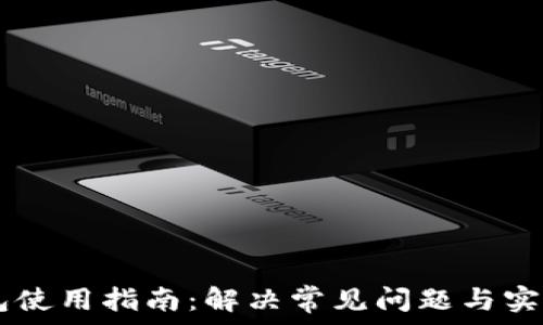   
IM钱包使用指南：解决常见问题与实用技巧