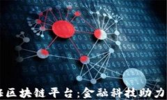 交通银行信用证区块链平台：金融科技助力国际