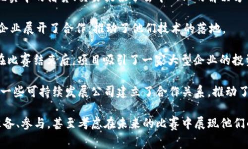 关于区块链比赛的平台介绍

在区块链行业快速发展的背景下，越来越多的区块链比赛和黑客松活动被频繁地举办。以下是一些国内较为知名的区块链比赛平台，它们为开发者、团队和创业者提供了展现才华与创新的机会。

1. **区块链技术开发者大会 (DevCon)**：这是一个由以太坊社区主办的全球性开发者大会，涵盖了大量的技术内容和比赛，吸引了众多开发者参与。

2. **Chain Accelerator**：这是一个促进区块链初创企业发展的加速器项目，定期举行比赛，帮助项目获得资金和资源。

3. **新经济联盟 (NEO)**：NEO经常举办各种开发者比赛，以推广其生态系统发展，激励开发者构建 DApp 等应用程序。

4. **波场 (TRON)**：波场平台也会定期举办黑客松和比赛，吸引开发者落地他们的想法并促进区块链应用的发展。

5. **火币区块链创业大赛**：这是由火币网主办的大赛，专注于支持优秀的区块链项目开发，提供丰富的资源和奖励。

6. **腾讯云区块链应用开发大赛**：腾讯云定期组织的比赛，旨在鼓励开发者利用区块链技术开发实际应用。

7. **链塔区块链挑战赛**：这是一个全国性的区块链比赛，专注于发掘有潜力的区块链项目，促进项目落地。

8. **雷锋网 AI 
                            </div>
                            
                        </div>
                    </div>
                    <div class=