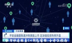 如何快速联系IM钱包客服：全方位指南