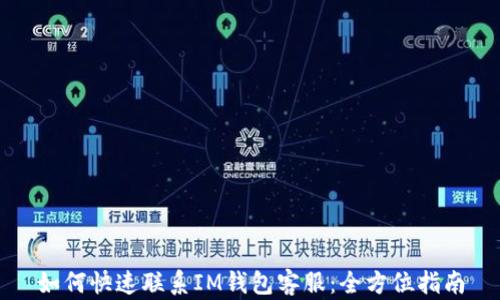 
如何快速联系IM钱包客服：全方位指南