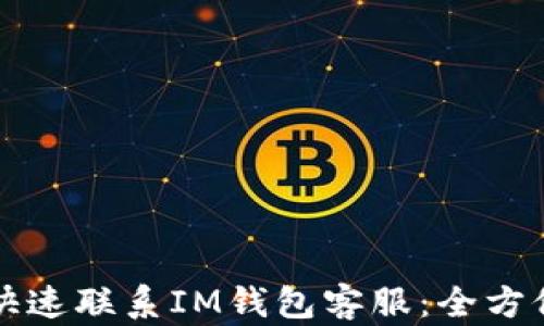 
如何快速联系IM钱包客服：全方位指南