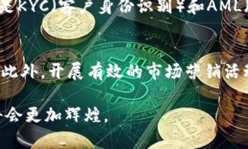 baioti区块链交易平台创新论坛：引领未来数字货币交易的潮流/baioti
区块链, 交易平台, 创新, 数字货币/guanjianci

随着数字货币的迅猛发展，区块链技术作为其背后的核心驱动力，正在深刻改变我们对价值交换的认知。在这样的背景下，区块链交易平台创新论坛应运而生，旨在为从业者提供一个交流创新、分享经验、探讨未来的交流平台。

区块链技术的基础与重要性
区块链是一种去中心化的分布式账本技术，可以对交易记录进行安全、透明的存储和管理。它的特点在于去中心化、防篡改和匿名性，使其在金融交易、供应链管理、智能合约等多个领域展现出巨大的应用潜力。在交易平台中，区块链保证了交易的可信性，消除了传统金融系统中的第三方风险，大幅提高了交易的效率。

区块链交易平台的现状与挑战
尽管区块链技术有着诸多优点，但区块链交易平台依旧面临着许多挑战。例如，交易速度和安全性之间的平衡、监管合规问题、用户体验等。很多交易平台在这些方面的表现并不理想，导致用户信任度下降，也影响了交易量的增长。因此，创新成为了区块链交易平台发展的必由之路。

区块链交易平台的创新思路
在创新论坛上，各大行业专家和创新者将分享他们的观点和经验，包括如何通过技术手段提高交易的安全性、如何搭建更加用户友好的界面、如何解决合规问题等。此外，很多初创公司也会展示他们的新产品和新思路，促进技术的交流与合作。

区块链交易平台的未来发展趋势
随着技术的不断进步，区块链交易平台的未来将呈现出多样化的趋势。除了传统的交易功能外，未来的交易平台还将引入更多金融工具，如衍生品、投资组合管理等，满足用户多样化的需求。同时，随着DeFi（去中心化金融）概念的兴起，未来的交易平台可能会进一步去中心化，减少对中央机构的依赖。

可能相关问题

1. 区块链交易平台如何确保交易的安全性？
区块链交易平台的安全性是用户最为关心的问题之一。为了确保交易的安全，首先，平台需要引入强大的加密技术，对用户的数据和交易信息进行加密处理，使之在传输过程中无法被窃取。其次，多重身份验证机制也是必要的，例如双重认证，可以有效防止账户被盗。此外，一些交易平台还积极采取保险机制，在发生资产损失时进行补偿，为用户提供额外的安全保障。

2. 如何提高区块链交易平台的用户体验？
用户体验包括多个方面，如界面的友好性、交易的便捷性、客服的响应速度等。首先，交易平台需要设计一个直观、易于理解的用户界面，使用户能够快速找到所需功能。其次，交易流程需要简单化，减少用户在操作过程中的复杂步骤。此外，客服支持也是提升用户体验的关键因素。交易平台需要提供24小时在线支持，及时解决用户的问题。

3. 区块链交易平台在合规方面面临哪些挑战？
区块链交易平台的合规性问题一直是业界关注的热点。由于各国对数字货币的监管政策纷繁复杂，交易平台需要不断关注本地法律法规的变化，确保自身的合规运营。尤其是KYC（客户身份识别）和AML（反洗钱）方面，交易平台必须建立健全的监控体系，确保用户信息的真实性，并定期进行审计。此外，加强与监管机构的沟通，建立透明的行业标准，也是推动合规的重要措施。

4. 区块链交易平台如何应对市场竞争？
随着区块链技术的成熟，越来越多的交易平台涌现，市场竞争也愈加激烈。为了应对竞争，交易平台需要不断提升自身的技术能力，推出创新的产品和服务，以满足市场需求。此外，开展有效的市场营销活动，提高品牌知名度，也是必要的。此外，交易平台还可以通过与其他技术公司合作，整合彼此的资源，共同开发新市场。

区块链交易平台创新论坛的举办，将为行业从业者提供宝贵的机会，分享彼此的经验和见解，推动整个行业的进步和发展。通过不断的创新和努力，区块链交易平台的未来将会更加辉煌。