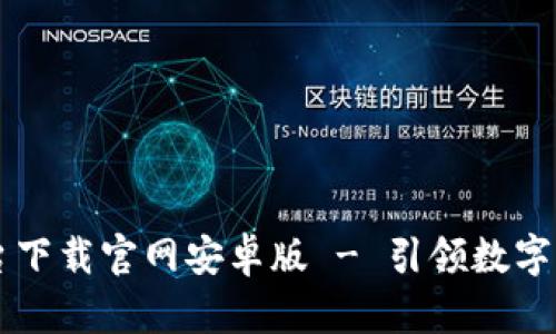 区块链交易平台下载官网安卓版 - 引领数字货币交易新纪元