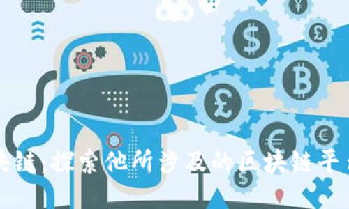 马云与区块链：探索他所涉及的区块链平台及其影响