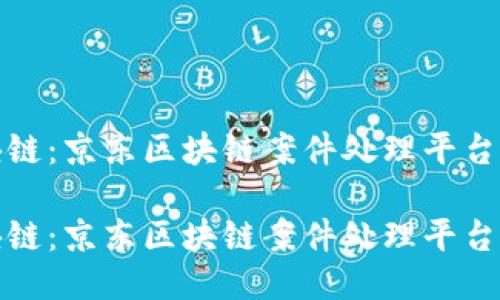 波动中的区块链：京东区块链案件处理平台的创新与挑战

波动中的区块链：京东区块链案件处理平台的创新与挑战