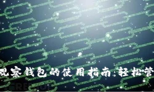 : imToken观察钱包的使用指南：轻松管理数字资产