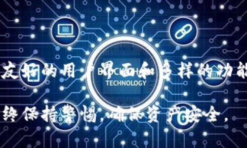   IM钱包：安全便捷的数字货币管理工具 / 

 guanjianci IM钱包, 数字货币, 区块链技术, 钱包安全 /guanjianci 

## IM钱包概述

随着数字货币的迅猛发展，越来越多的人开始关注如何安全、便捷地管理自己的资产。在这样的背景下，IM钱包作为一种新兴的数字货币管理工具，越来越受到用户的关注。无论是比特币、以太坊，还是其他类型的数字货币，IM钱包都提供了高效、安全的管理方式。本文将深入探讨IM钱包的功能、优势及其在用户中的应用，并回答几个与IM钱包相关的常见问题。

## IM钱包的主要功能

### 资产管理

IM钱包的最基本功能就是资产管理。用户可以在IM钱包中添加多种类型的数字货币，包括比特币、以太坊、瑞波币等。钱包界面友好，让用户能够清晰地查看自己的资产总值，并且支持一键查看各个币种的当前市场价。此外，IM钱包还支持资产的实时监测，用户可以随时了解自己资产的波动情况。

### 安全性

安全性是IM钱包的一大亮点。IM钱包采用了多重加密技术，确保用户的资金安全。首先，用户的私钥会在本地加密保存，避免了任何第三方的访问。其次，IM钱包还提供了双重身份验证机制，确保每一次交易都经过充分的验证。即使是在公共网络环境下使用，IM钱包也能最大程度地保护用户资产的安全。

### 交易便捷

IM钱包支持简单快速的交易功能。用户在进行数字货币交易时，只需输入对方的地址和交易金额，系统会自动为用户生成手续费提示。用户还可以选择不同的交易速度，以满足不同的资金流动需求。在进行跨币种交易时，IM钱包会提供实时的兑换汇率，并且交易过程简洁流畅，极大提升了用户体验。

### 社交功能

与其他钱包不同，IM钱包内嵌社交功能，用户可以在其中与其他投资者进行互动。这为用户提供了一种新的交流方式，用户可以分享投资心得、行情信息，甚至进行交易推荐。这种社交化的设计不仅丰富了用户体验，还能有效促进社区的发展。

## IM钱包的优势

### 用户友好

IM钱包的界面设计特别注重用户体验，无论是初学者还是资深投资者，都能轻松上手。所有功能都经过精心排版，用户可以在几个简单的步骤内完成资产管理和交易操作。

### 多币种支持

IM钱包支持多种数字货币，这样用户就可以将不同币种的资产集中在一个地方管理，避免了在多个账户之间频繁切换的麻烦。用户还可以轻松查看不同币种的历史价格和趋势分析，做出更加明智的投资决策。

### 持续更新

IM钱包团队承诺会定期为钱包添加新功能，根据用户的反馈和市场的变化不断产品。这种持续更新的策略使得IM钱包能够始终保持在行业的前沿，给用户提供最优的服务。

### 低交易手续费

IM钱包提供的交易手续费较低，这为用户节省了不少成本。与很多其他平台相比，IM钱包的手续费透明且易于理解，用户在进行交易时不会遭遇隐藏费用的问题。

## 常见问题解答

### 1. IM钱包安全吗？

#### 安全性分析

安全性是IM钱包受到用户青睐的主要原因之一。IM钱包采用多重加密机制，用户的私钥在本地设备上加密生成，这样即使服务器遭到攻击，用户的资产也不会受到威胁。此外，IM钱包还支持双重身份验证，让每一笔交易都更加安全。在遵循良好安全习惯的前提下（如定期更换密码、启用安全防护等），IM钱包基本可以保证用户资产的安全。

然而，无论哪个钱包都无法做到绝对的安全，用户仍需定期备份钱包数据和私钥，并保持警惕以防范钓鱼攻击。在使用IM钱包时，必须确保下载自官方网站，并始终保持钱包软件的更新，以便修补潜在的安全漏洞。

### 2. IM钱包支持哪些类型的数字货币？

#### 支持币种列表

IM钱包支持多种主流数字货币，常见包括比特币、以太坊、瑞波币、莱特币等。此外，IM钱包还会随着市场的发展，不断增加新币种的支持。这就给用户提供了更大的灵活性，使得不论是投资者还是普通用户都能找到自己所需的数字资产。

在IM钱包中，用户可以轻松地查看支持的币种列表，管理自己的投资组合。对于一些新兴的数字货币，IM钱包团队会对其进行严格审核，确保投资者资金的安全和有效性。

### 3. IM钱包的交易费用如何？

#### 费用结构分析

IM钱包的交易费用相较于其他主流数字货币交易平台较为合理且透明。用户在进行数字货币转换或跨链转账时，IM钱包会清楚地展示每笔交易的手续费，并允许用户选择不同的交易速度，以便于在交易资金流动性和成本之间找到平衡。

此外，IM钱包还提供了手续费减免活动，当用户的交易量达到一定金额时，可以享受更低的手续费。这种灵活的费用结构使得IM钱包成为许多用户的优选工具。有一点需要注意的是，用户在进行链上交易时，手续费有可能会受到网络拥堵的影响，因此建议在交易高峰期注意交易时机。

### 4. 如何恢复IM钱包的账户？

#### 恢复指南

IM钱包用户在创建账户时，将生成一组恢复助记词，这组词语对于账户的安全至关重要。如果用户丢失了登录设备或者忘记了密码，可以通过输入助记词恢复账户。用户在恢复之前，需要确保在安全的环境中进行，以免助记词被盗用。

具体的恢复步骤如下：
ol
li下载IM钱包的最新版本，并安装在安全的设备上。/li
li选择“恢复账户”选项。/li
li输入助记词，并按照提示逐词确认，以确保输入无误。/li
li完成验证后，用户将重新获得对账户的访问权限。/li
/ol

确保在恢复随后更改密码，并定期备份助记词，以防后续再次发生意外。

## 结论

IM钱包作为一款功能强大、安全性高的数字货币管理工具，无疑在为用户提供更加便捷的资产管理解决方案。它不仅解决了传统钱包在安全性方面的隐患，同时通过友好的用户界面和多样的功能设计，满足了用户日益增长的数字货币管理需求。无论是资深投资者还是刚入门的用户，IM钱包都能够为他们提供切实的帮助。

我们希望通过本文的介绍，能够帮助到正在寻找理想数字货币钱包的用户，让大家在数字货币投资的道路上更加顺利。无论是选择IM钱包还是其他钱包，重要的是始终保持警惕，确保资产安全。