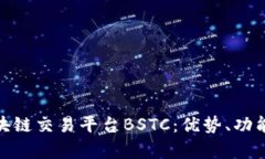 全面解析区块链交易平台BSTC：优势、功能与用户
