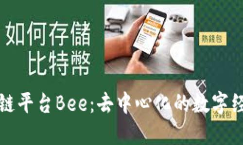 探秘区块链平台Bee：去中心化的数字经济新纪元