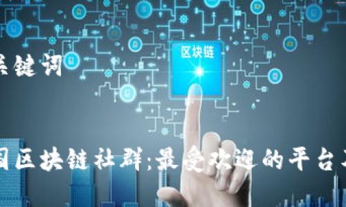 思考与关键词


探索泰国区块链社群：最受欢迎的平台及其特色