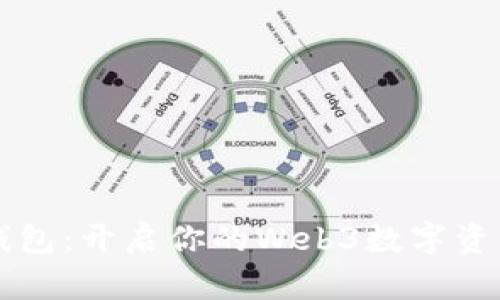 : IM钱包：开启你的Web3数字资产世界
