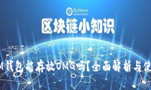 ## IM钱包能存放OMG吗？全面解析与使用指南