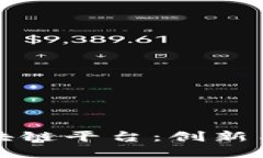 坪山区区块链平台：创新与发展之路