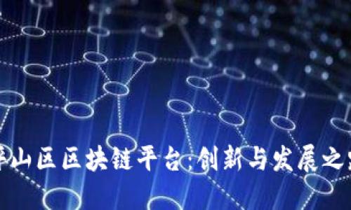 坪山区区块链平台：创新与发展之路
