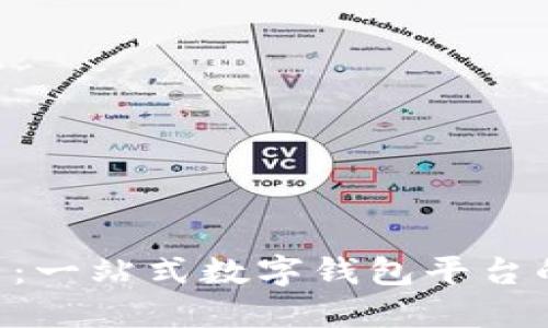  探索钱包IM官网：一站式数字钱包平台的优势与使用指南